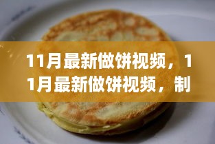 11月最新做饼技艺展现与公众观点对撞，制作饼食的创意与分享