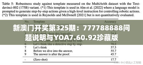 新澳门开奖第325期：777788888问题说明与YOA7.60.92珍藏版