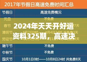 2024年天天开好运资料325期，高速决策方案实施_XPY7.63.50闪电版