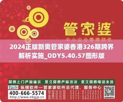 2024正版新奥管家婆香港326期跨界解析实施_ODY5.40.57图形版