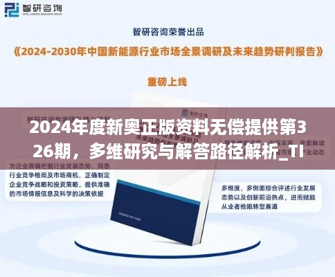 2024年度新奥正版资料无偿提供第326期，多维研究与解答路径解析_TIS1.21.89感知版