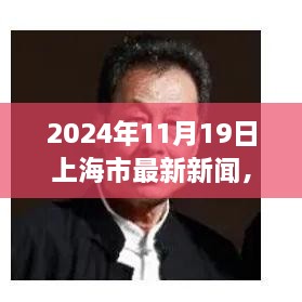 2024年11月19日上海市最新新闻，2024年11月19日，上海新篇章的开启