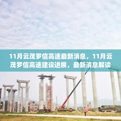 11月云茂罗信高速建设进展及最新消息解读