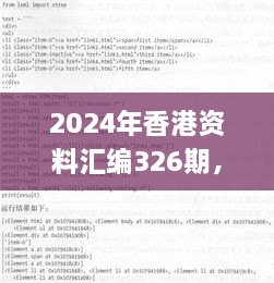 2024年香港资料汇编326期，详细解析与实施_PKO7.40.93启动版