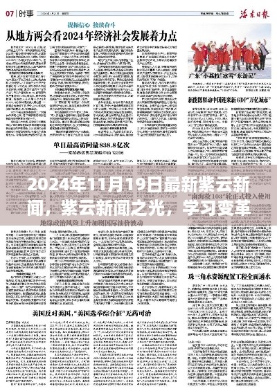 紫云新闻之光，学习变革，自信成就未来（2024年11月最新报道）