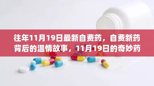 揭秘自费新药背后的温情故事，药缘之旅启程于11月19日