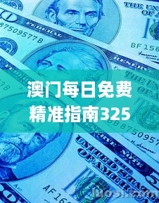 澳门每日免费精准指南325期，详尽解读与实操_PRH7.67.35体验版