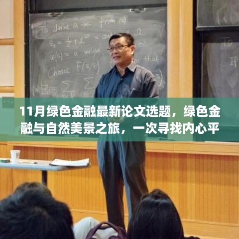 绿色金融与自然美景之旅，探索内心平静的探险与最新论文选题揭秘