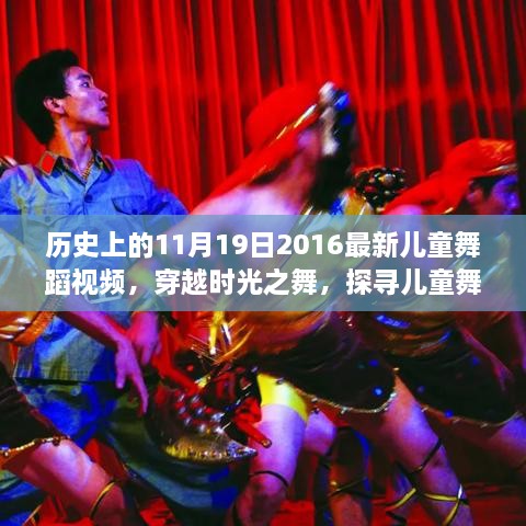 穿越时光之舞，探寻2016年11月19日儿童舞蹈视频的独特魅力与影响