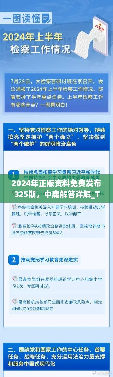 2024年正版资料免费发布325期，中庸解答详解_TYD5.80.67多维版