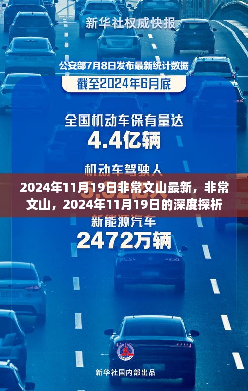 深度探寻，非常文山在2024年11月19日的最新动态与探析