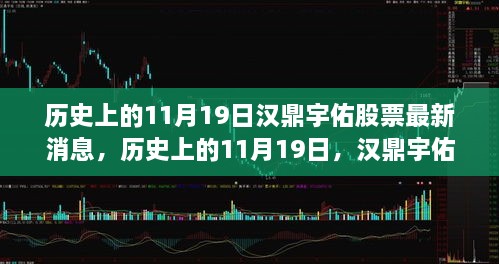 历史上的11月19日汉鼎宇佑股票最新消息，历史上的11月19日，汉鼎宇佑股票最新消息深度解析