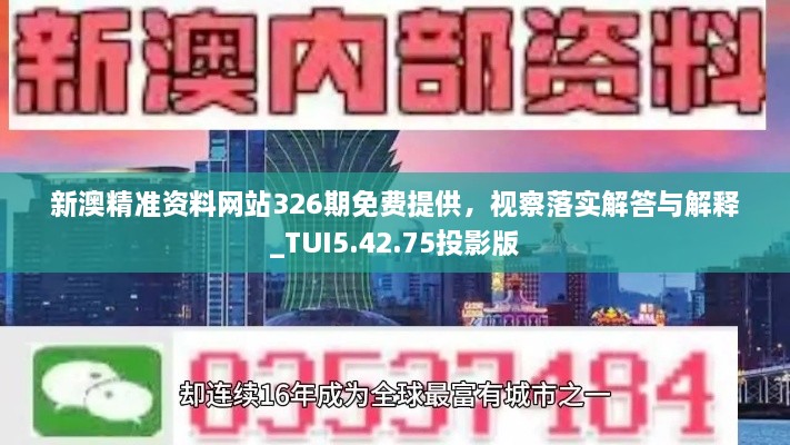 新澳精准资料网站326期免费提供，视察落实解答与解释_TUI5.42.75投影版