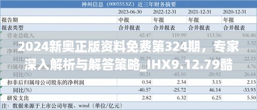 2024新奥正版资料免费第324期，专家深入解析与解答策略_IHX9.12.79酷炫版