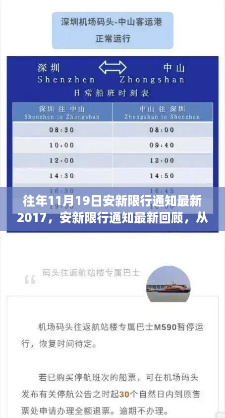 安新限行通知最新回顾，探寻背后的故事与影响，历年政策一览及当下影响分析