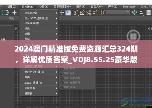 2024澳门精准版免费资源汇总324期，详解优质答案_VDJ8.55.25豪华版