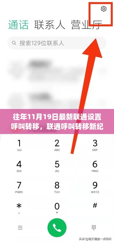 揭秘，联通呼叫转移新纪元背后的故事与影响——往年11月19日的最新设置解析