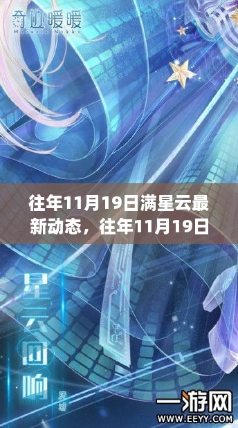 往年11月19日满星云最新动态全解析，深度评测、特性体验、竞争分析与用户洞察