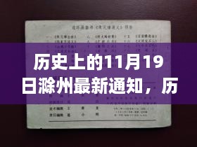 历史上的11月19日滁州通知回顾与展望，最新公告揭秘标题，历史上的今天，滁州在11月19日的重大事件回顾与展望最新通知。