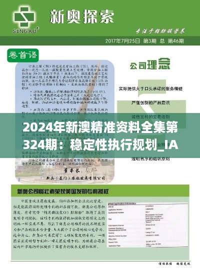 2024年新澳精准资料全集第324期：稳定性执行规划_IAV7.59.82预测版