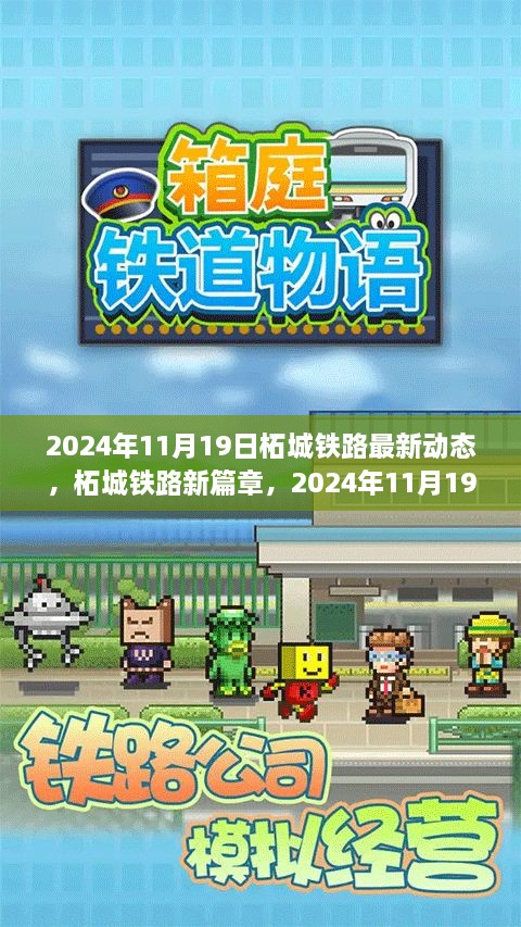 柘城铁路新篇章，2024年最新动态与脉动影响