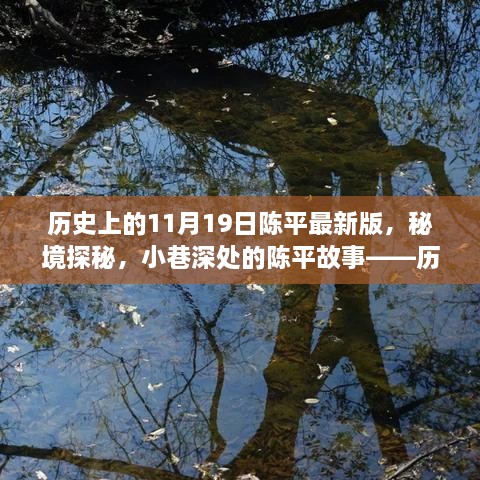 历史上的陈平故事揭秘，秘境探秘与小巷深处的秘密——陈平最新历史版（11月19日）