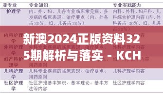 新澳2024正版资料325期解析与落实 - KCH6.20.94环保版