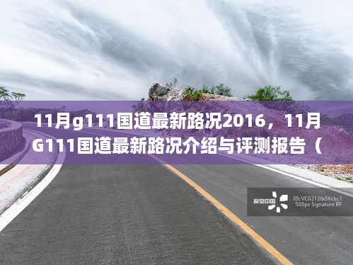 2016年11月G111国道最新路况介绍与评测报告