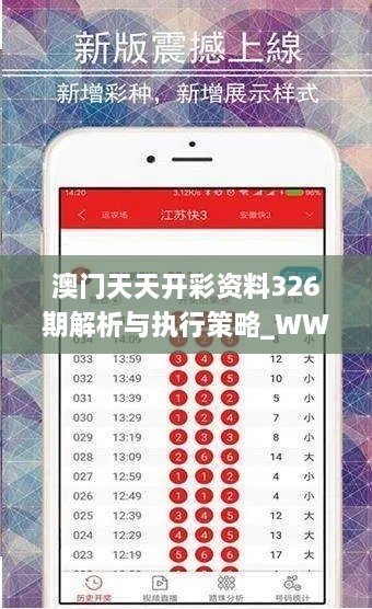 澳门天天开彩资料326期解析与执行策略_WWL5.70.24预测版