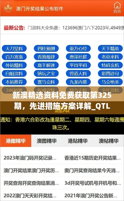 新澳精选资料免费获取第325期，先进措施方案详解_QTL3.39.43养生版