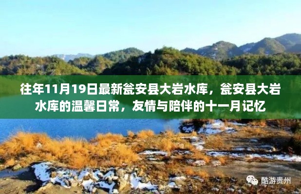 瓮安县大岩水库的十一月记忆，友情与陪伴的温馨日常