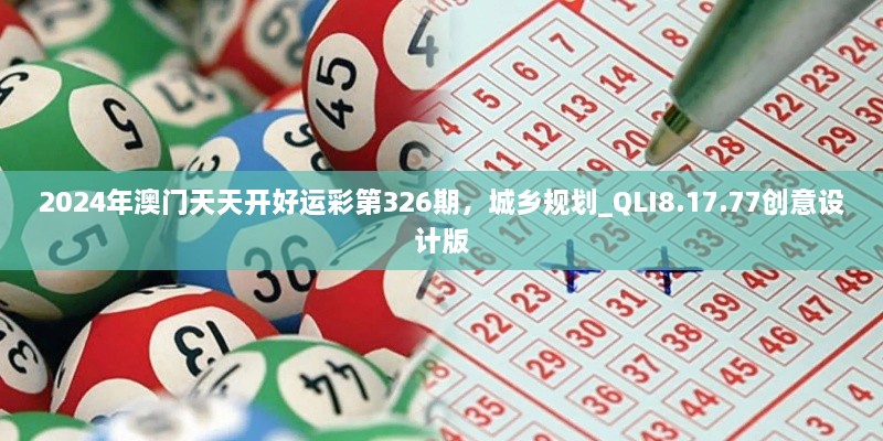 2024年澳门天天开好运彩第326期，城乡规划_QLI8.17.77创意设计版