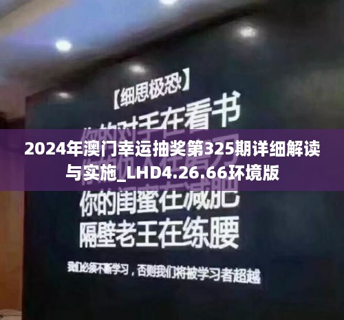 2024年澳门幸运抽奖第325期详细解读与实施_LHD4.26.66环境版