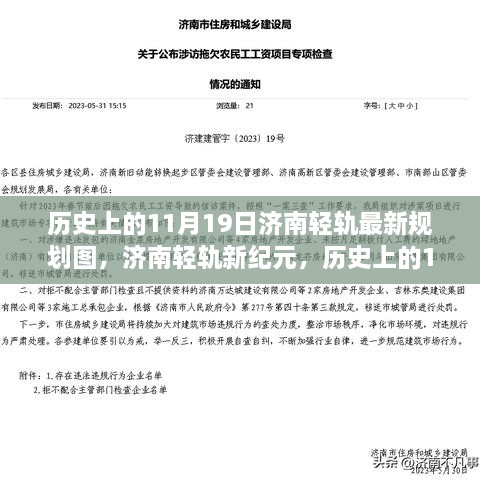 揭秘济南轻轨新纪元，最新规划图科技与未来体验回顾历史上的11月19日