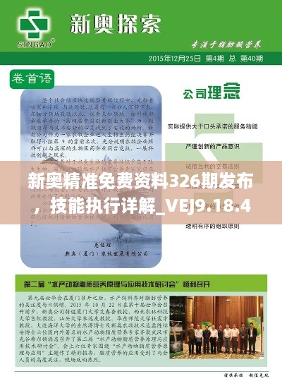 新奥精准免费资料326期发布，技能执行详解_VEJ9.18.42精简版