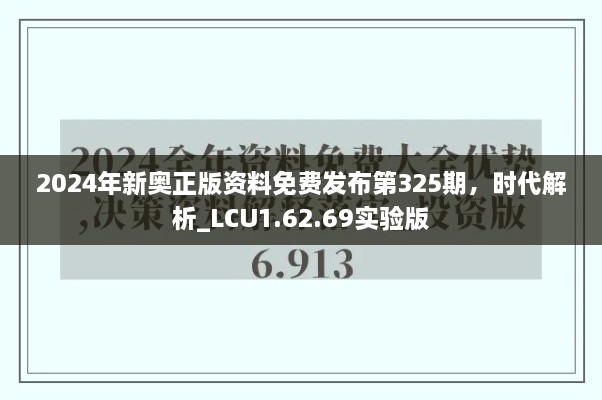 2024年新奥正版资料免费发布第325期，时代解析_LCU1.62.69实验版