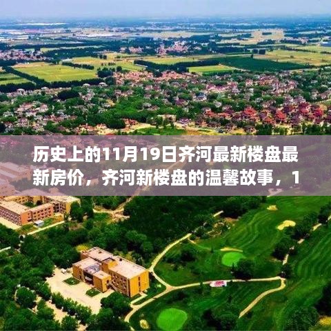 历史上的11月19日齐河最新楼盘最新房价，齐河新楼盘的温馨故事，11月19日的房价与家的温暖