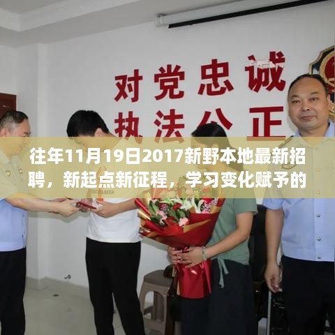 纪念往年11月19日2017新野本地招聘热潮，新起点新征程，学习变化的力量赋能招聘活动开启新篇章