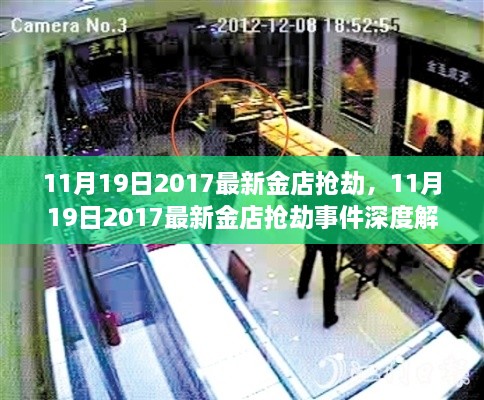 11月19日2017最新金店抢劫，11月19日2017最新金店抢劫事件深度解析