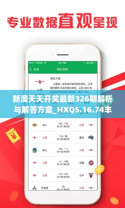 新澳天天开奖最新326期解析与解答方案_HXQ5.16.74丰富版