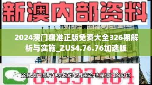 2024澳门精准正版免费大全326期解析与实施_ZUS4.76.76加速版