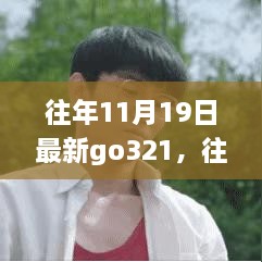 Go321新篇章，点燃学习自信之光，往日时光焕新生