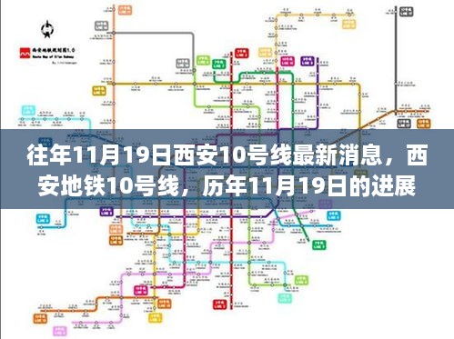 历年11月19日西安地铁10号线进展印记与时代共鸣的最新动态