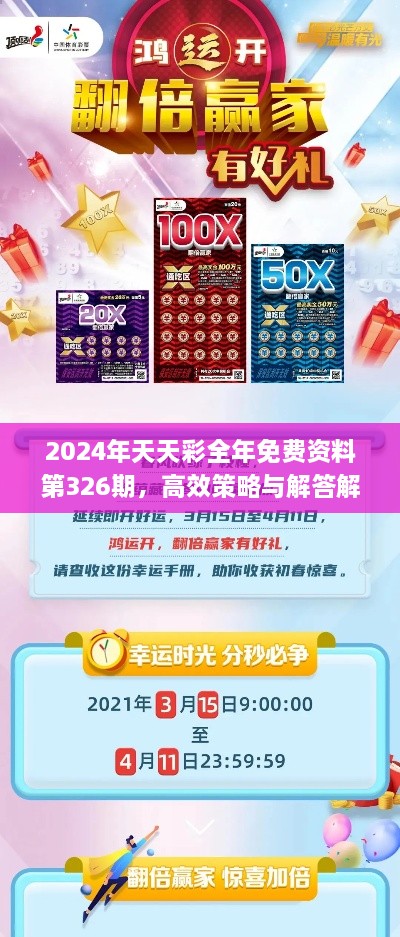 2024年天天彩全年免费资料第326期，高效策略与解答解析_FRA8.36.96固定版