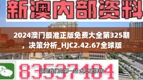 2024澳门最准正版免费大全第325期，决策分析_HJC2.42.67全球版