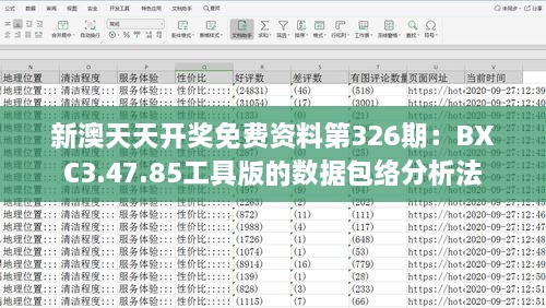 新澳天天开奖免费资料第326期：BXC3.47.85工具版的数据包络分析法