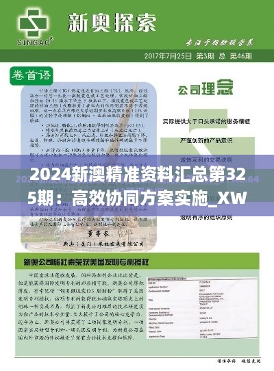 2024新澳精准资料汇总第325期：高效协同方案实施_XWX8.11.41时空版