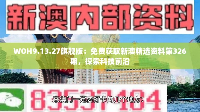 WOH9.13.27旗舰版：免费获取新澳精选资料第326期，探索科技前沿