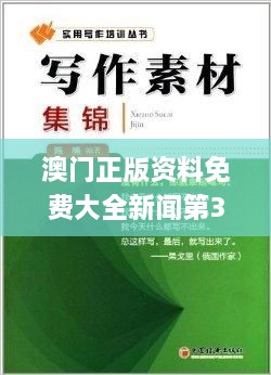 澳门正版资料免费大全新闻第325期：CUO3.38.24实用版深度策略数据应用