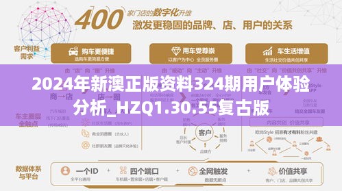 2024年新澳正版资料324期用户体验分析_HZQ1.30.55复古版